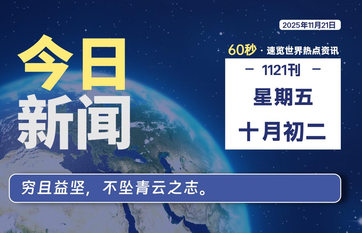 11月21日，星期五, 每天60秒读懂全世界！SW 兴趣使然-SW 兴趣使然