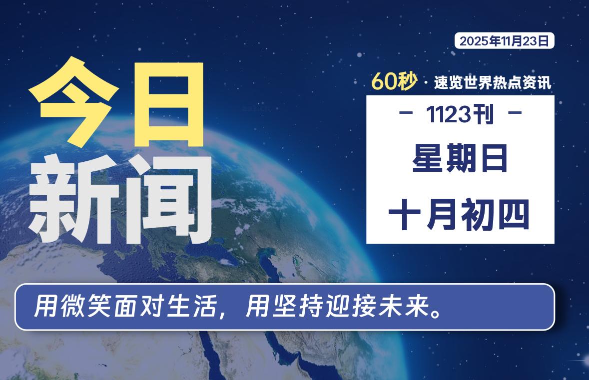 11月23日，星期日, 每天60秒读懂全世界！SW 兴趣使然-SW 兴趣使然