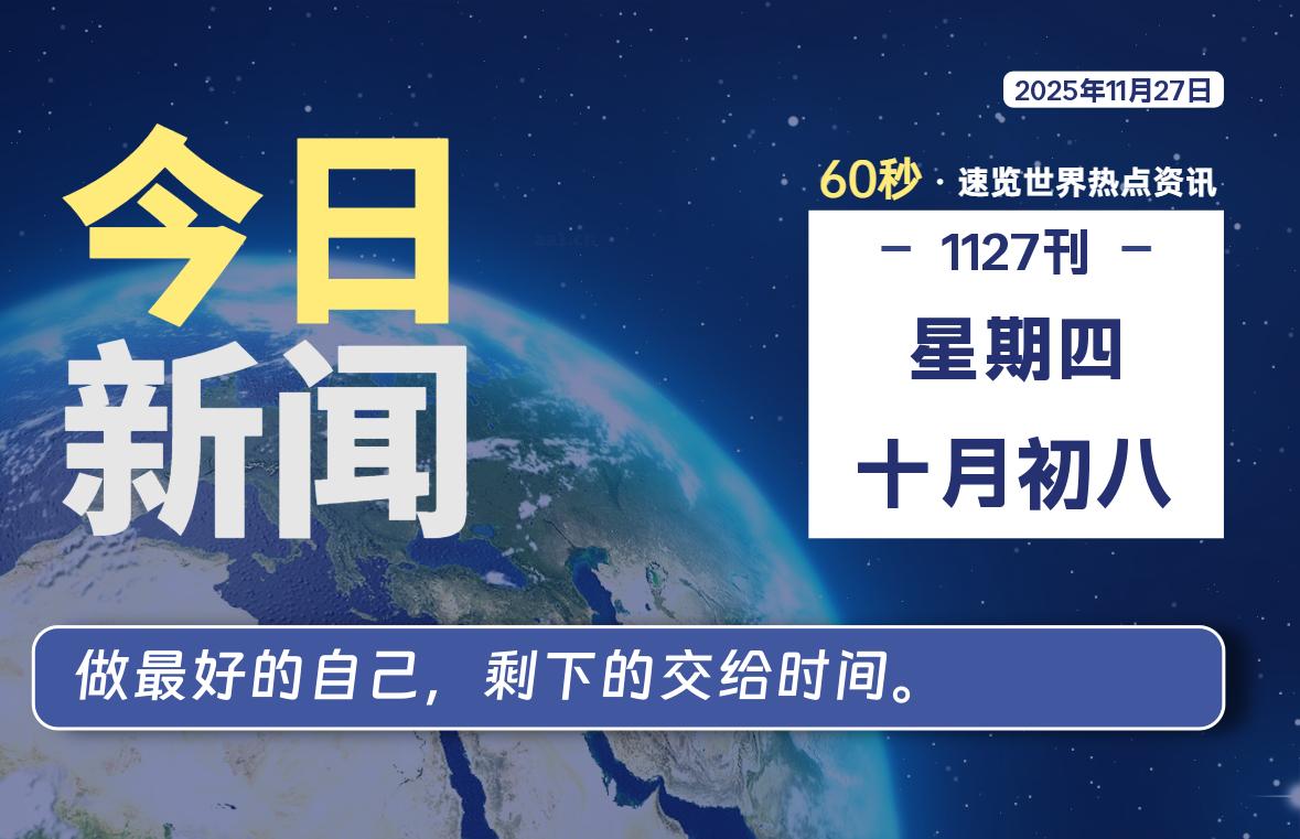 11月27日，星期四, 每天60秒读懂全世界！SW 兴趣使然-SW 兴趣使然