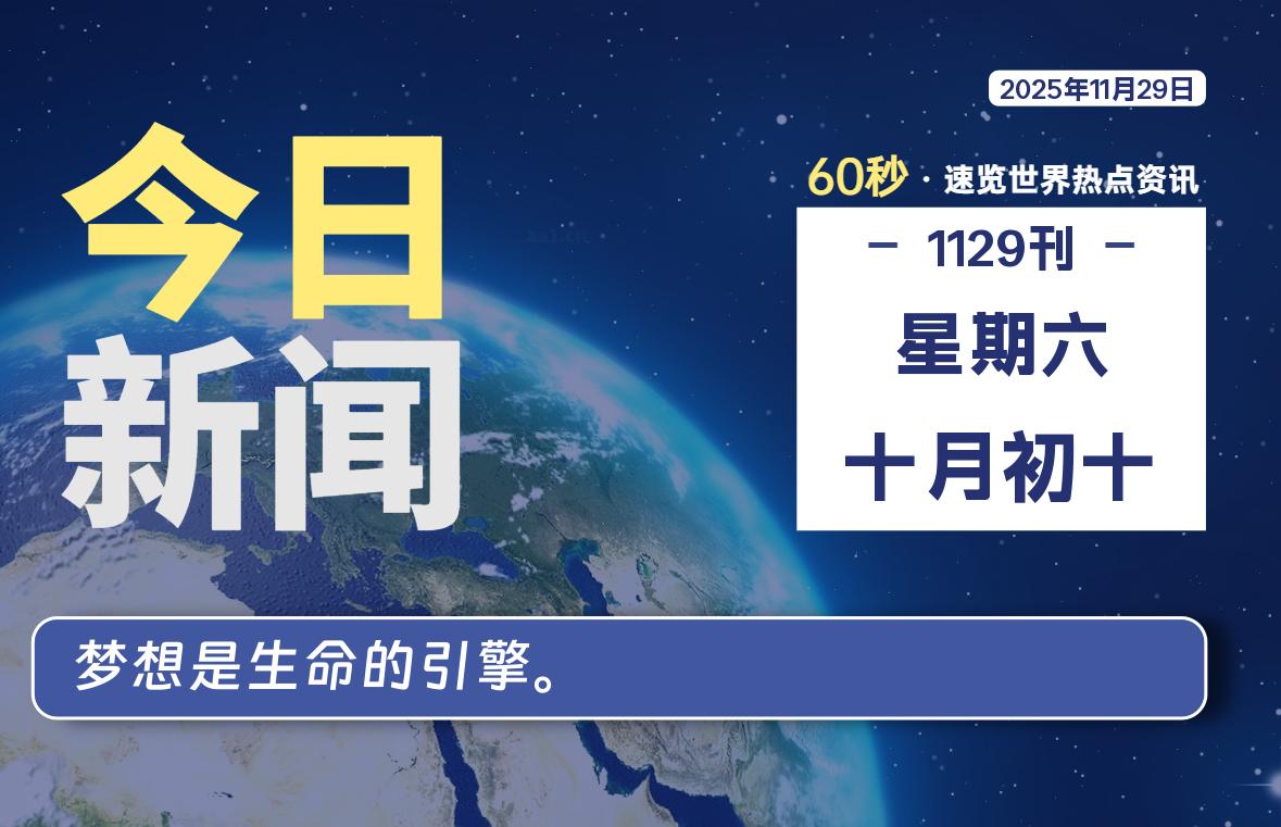 11月29日，星期六, 每天60秒读懂全世界！SW 兴趣使然-SW 兴趣使然
