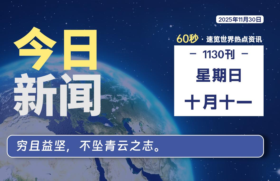 11月30日，星期日, 每天60秒读懂全世界！SW 兴趣使然-SW 兴趣使然