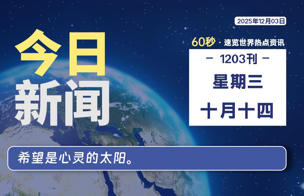12月03日，星期三, 每天60秒读懂全世界！SW 兴趣使然-SW 兴趣使然