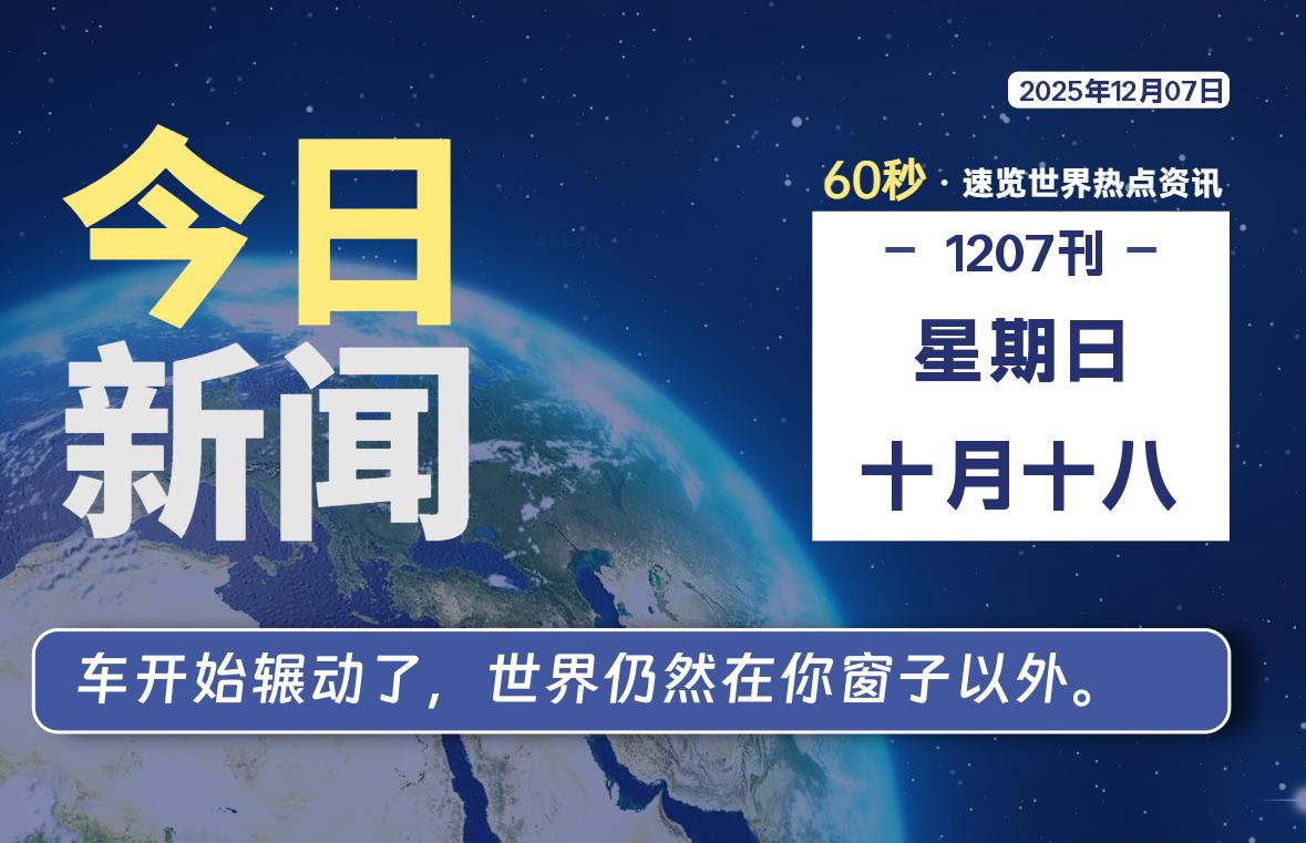 12月07日，星期日, 每天60秒读懂全世界！SW 兴趣使然-SW 兴趣使然