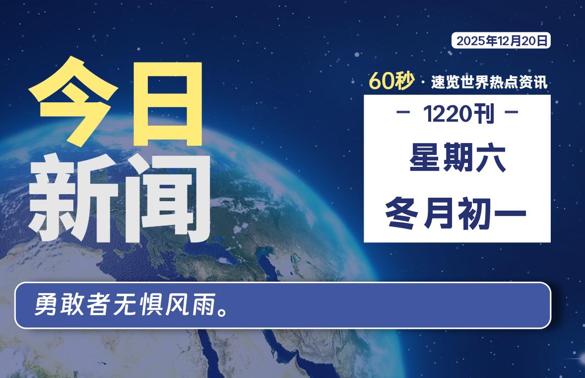 12月20日，星期六, 每天60秒读懂全世界！SW 兴趣使然-SW 兴趣使然