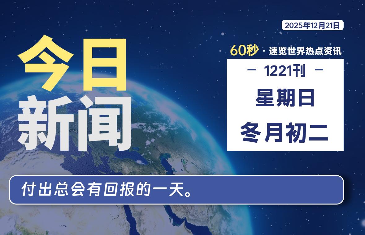 12月21日，星期日, 每天60秒读懂全世界！SW 兴趣使然-SW 兴趣使然