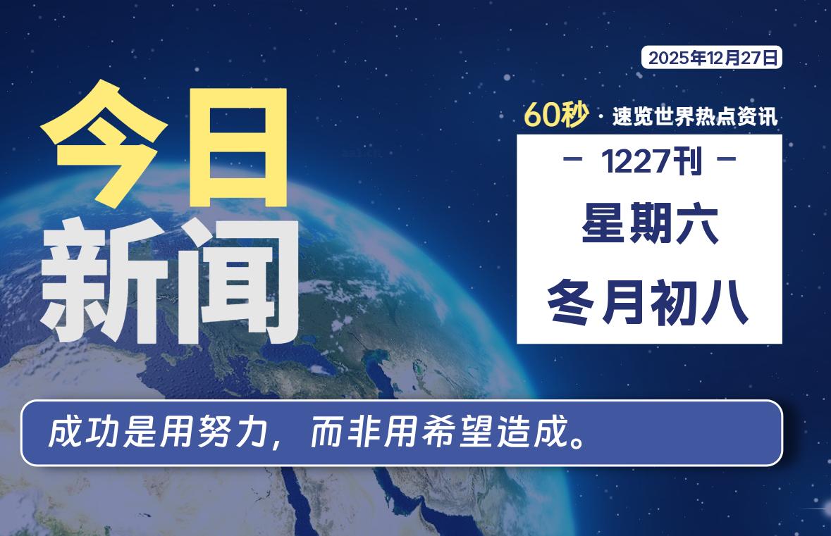 12月27日，星期六, 每天60秒读懂全世界！SW 兴趣使然-SW 兴趣使然