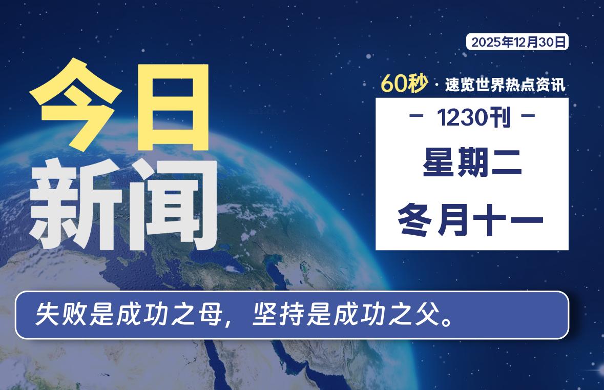 12月30日，星期二, 每天60秒读懂全世界！SW 兴趣使然-SW 兴趣使然