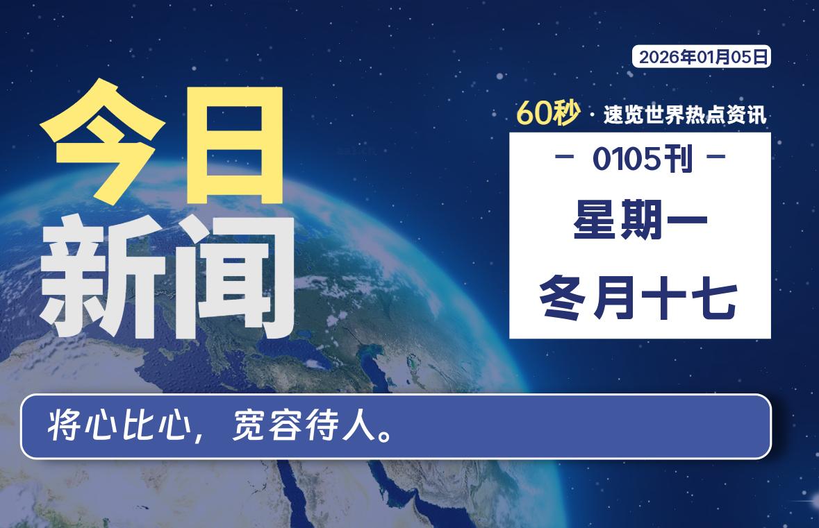 01月05日，星期一, 每天60秒读懂全世界！SW 兴趣使然-SW 兴趣使然