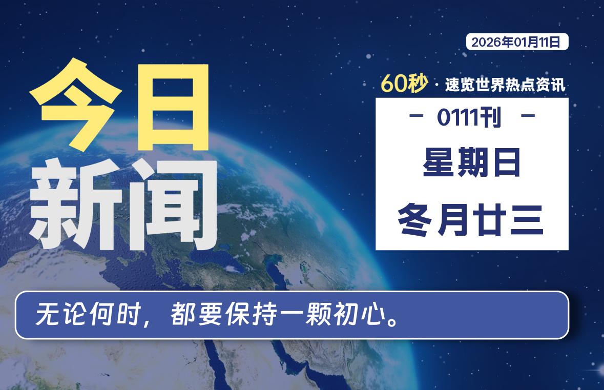 01月11日，星期日, 每天60秒读懂全世界！SW 兴趣使然-SW 兴趣使然