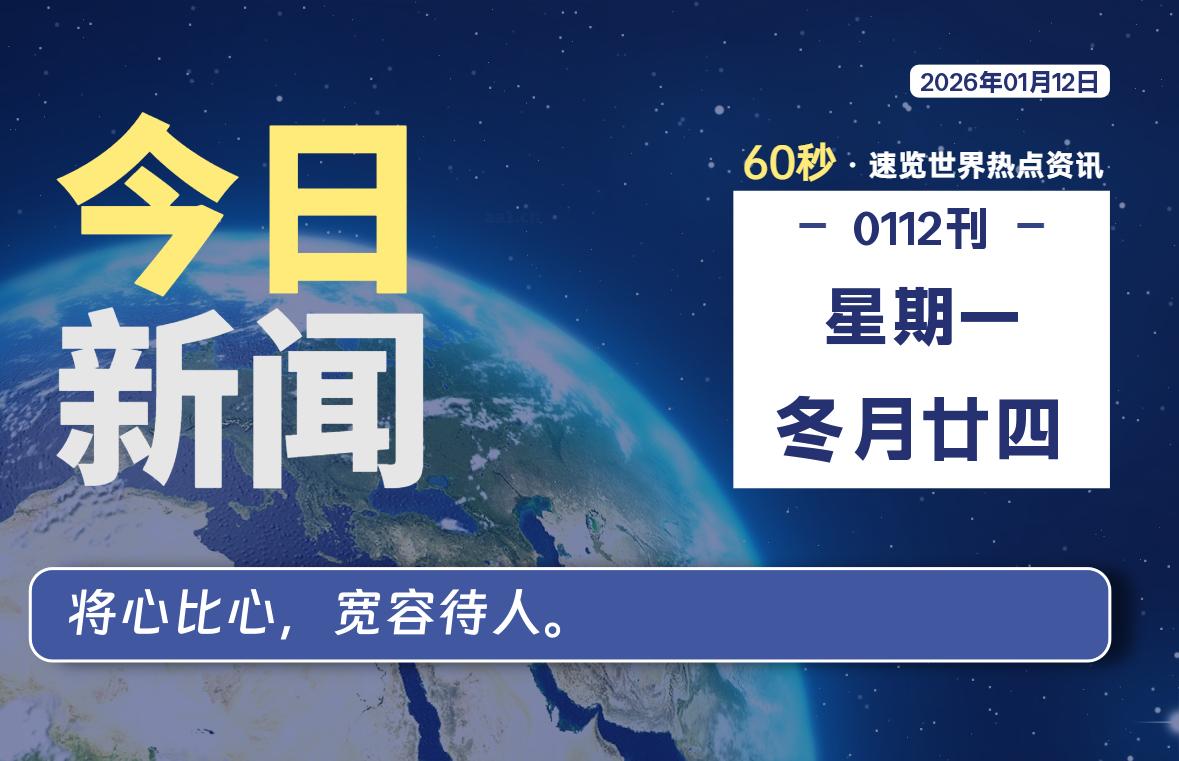 01月12日，星期一, 每天60秒读懂全世界！SW 兴趣使然-SW 兴趣使然
