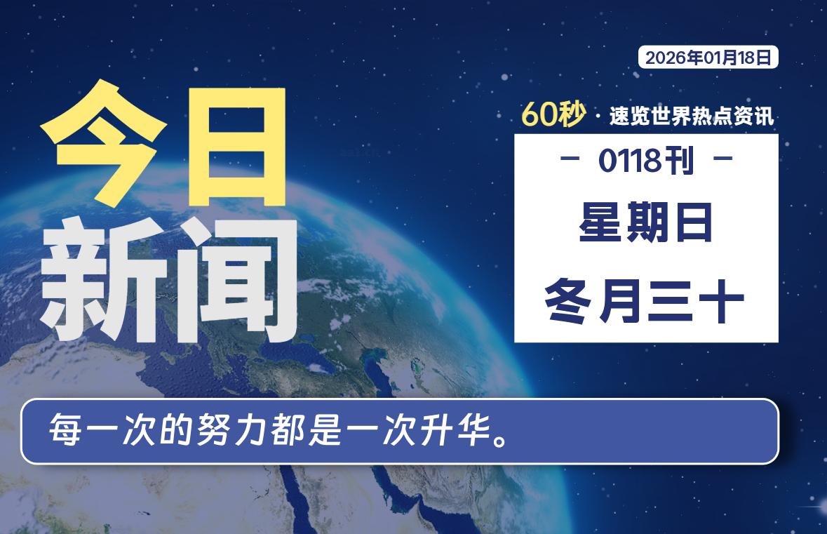 01月18日，星期日, 每天60秒读懂全世界！SW 兴趣使然-SW 兴趣使然