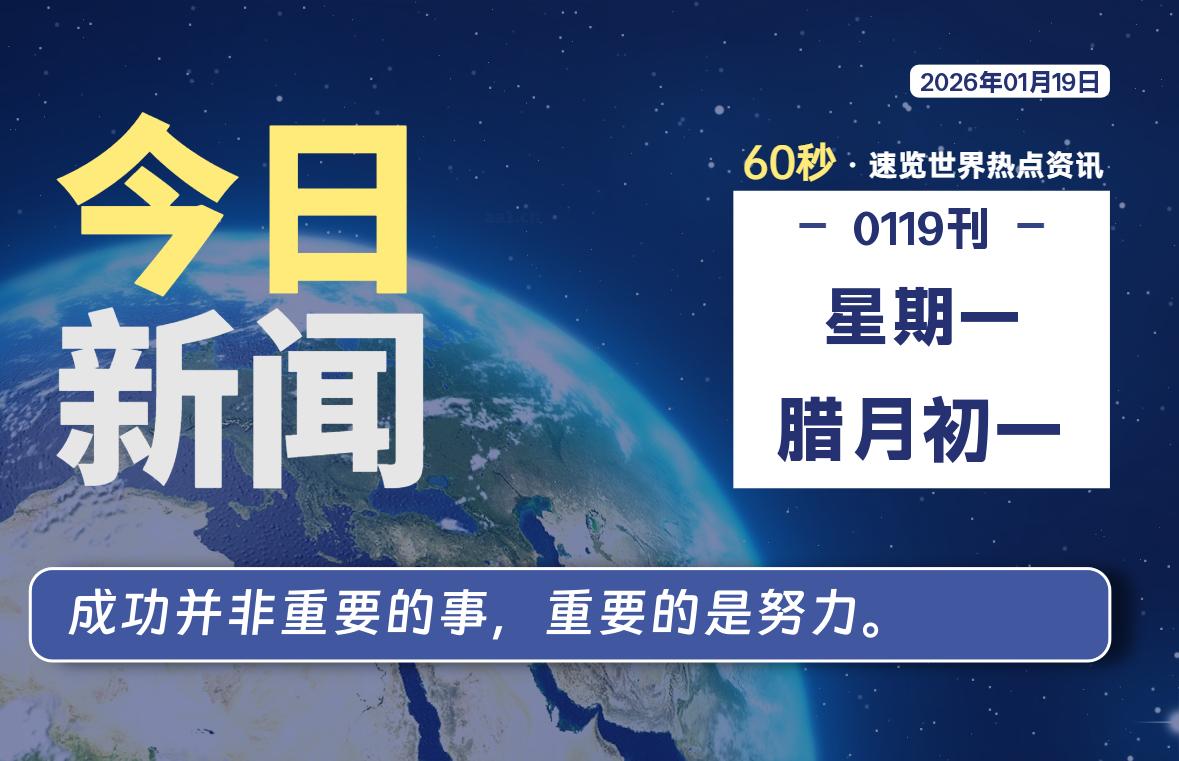 01月19日，星期一, 每天60秒读懂全世界！SW 兴趣使然-SW 兴趣使然