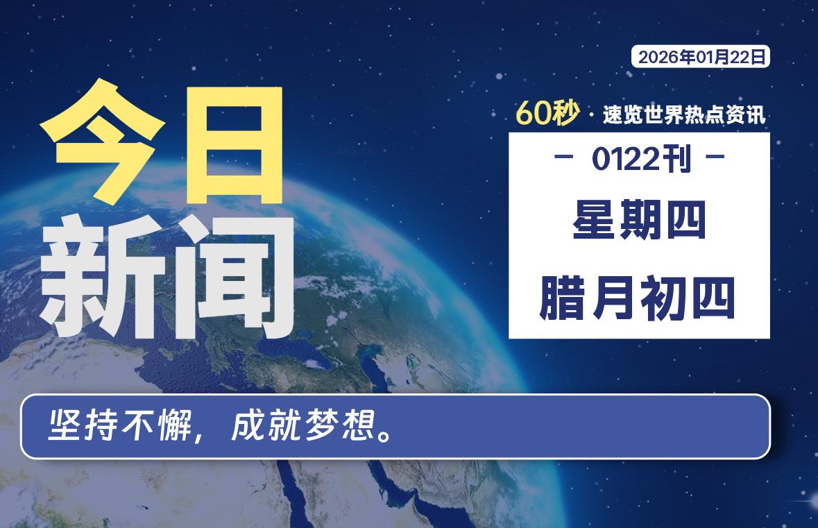 01月22日，星期四, 每天60秒读懂全世界！SW 兴趣使然-SW 兴趣使然
