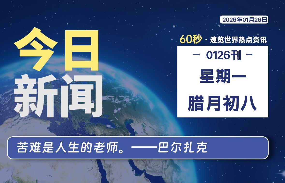 01月26日，星期一, 每天60秒读懂全世界！SW 兴趣使然-SW 兴趣使然