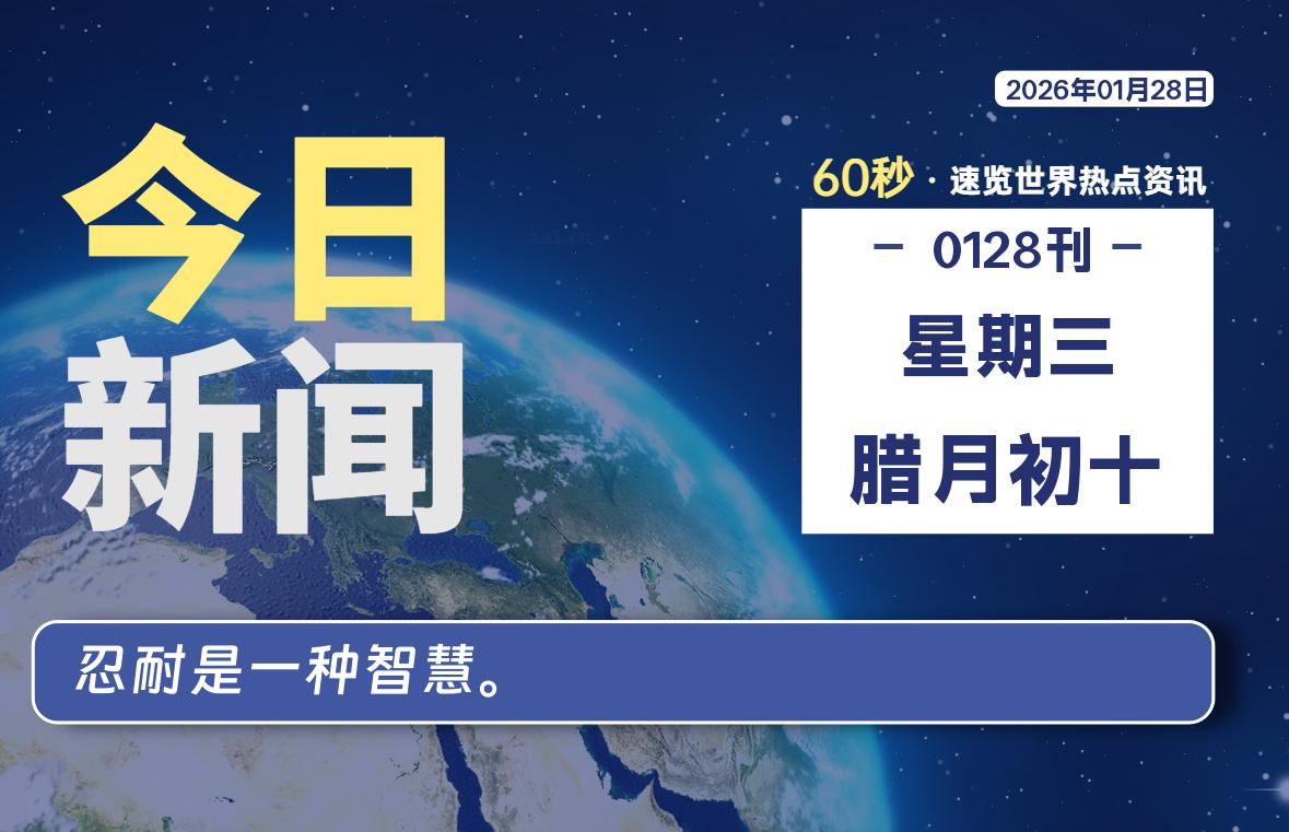 01月28日，星期三, 每天60秒读懂全世界！SW 兴趣使然-SW 兴趣使然