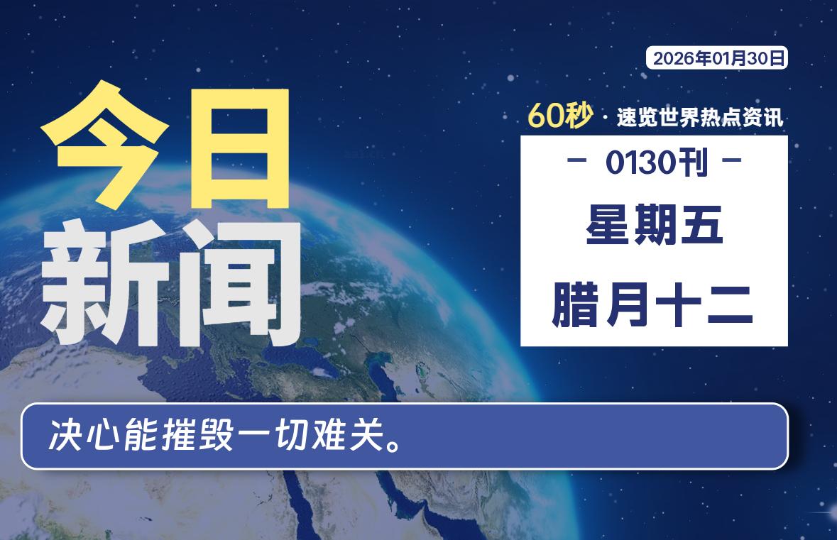 01月30日，星期五, 每天60秒读懂全世界！SW 兴趣使然-SW 兴趣使然