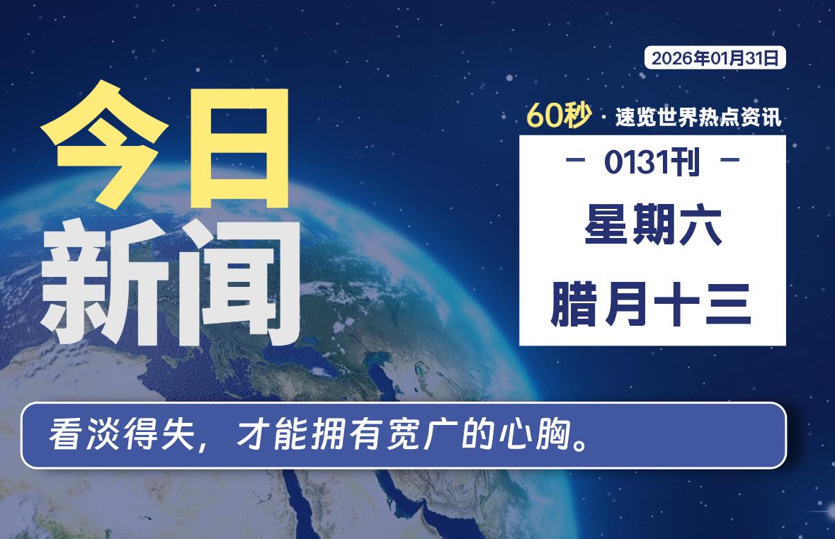 01月31日，星期六, 每天60秒读懂全世界！SW 兴趣使然-SW 兴趣使然