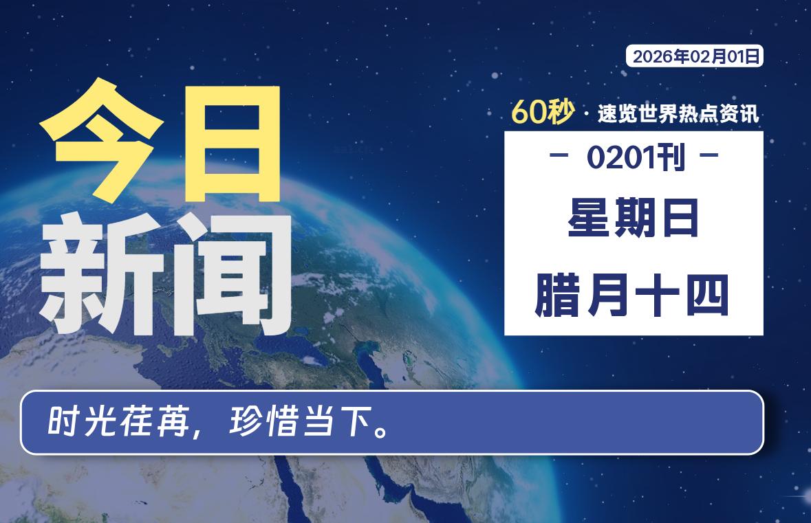 02月01日，星期日, 每天60秒读懂全世界！SW 兴趣使然-SW 兴趣使然