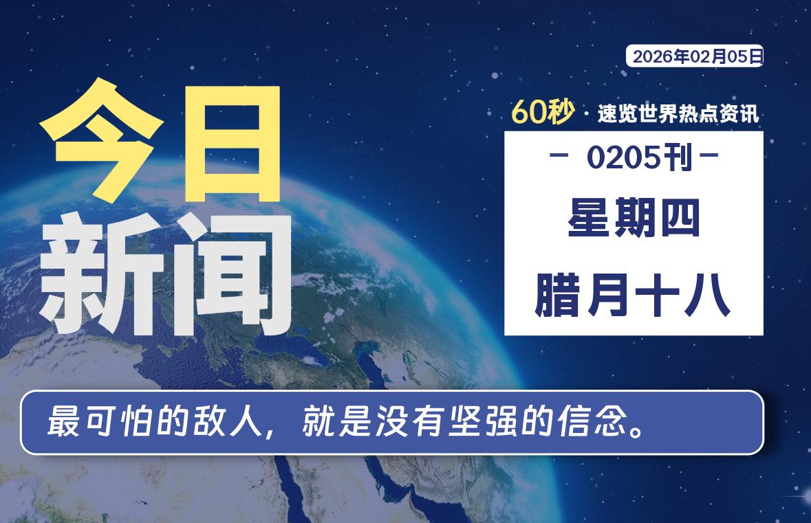 02月05日，星期四, 每天60秒读懂全世界！SW 兴趣使然-SW 兴趣使然