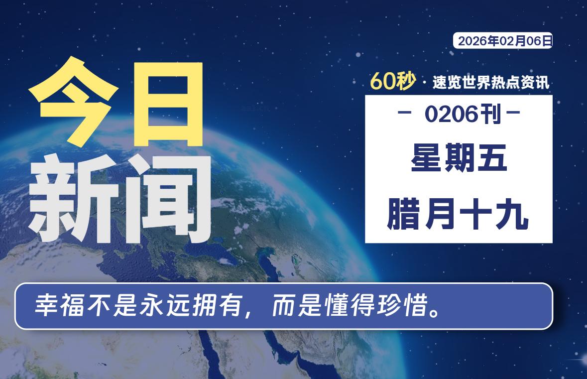 02月06日，星期五, 每天60秒读懂全世界！SW 兴趣使然-SW 兴趣使然