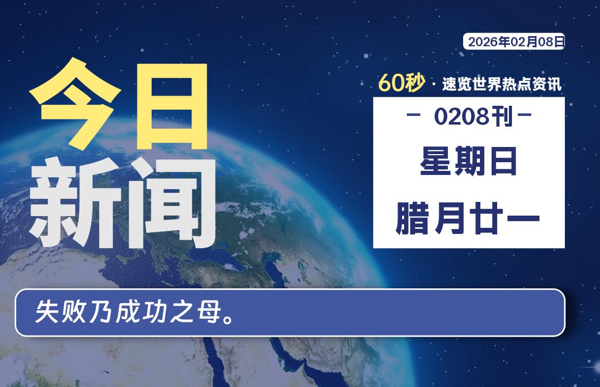 02月08日，星期日, 每天60秒读懂全世界！SW 兴趣使然-SW 兴趣使然