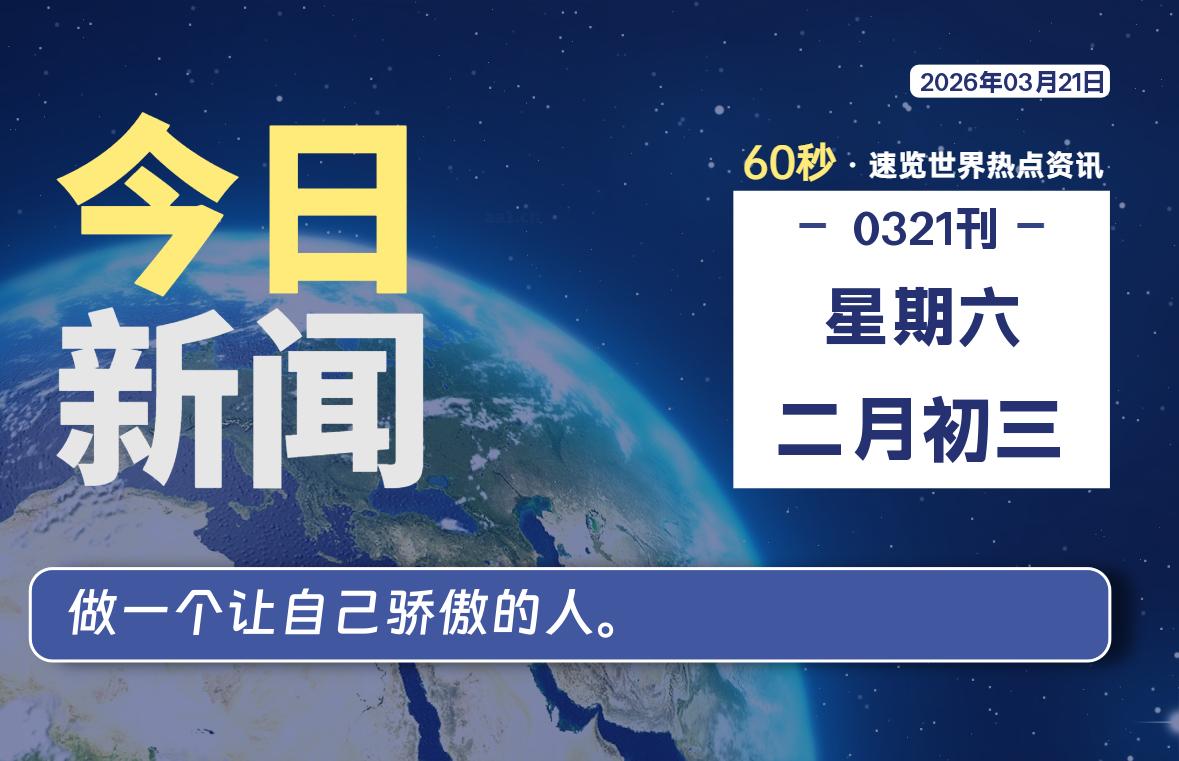 03月21日，星期六, 每天60秒读懂全世界！SW 兴趣使然-SW 兴趣使然