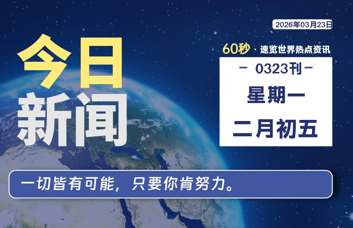 03月23日，星期一, 每天60秒读懂全世界！SW 兴趣使然-SW 兴趣使然