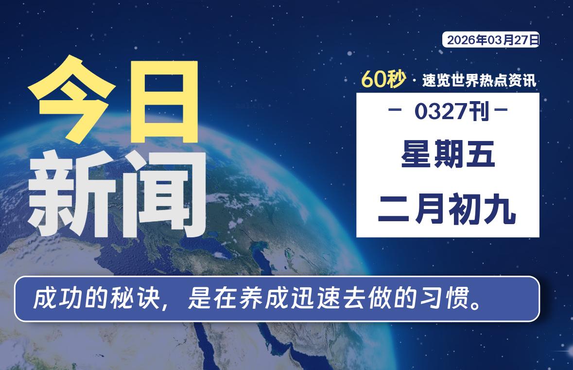 03月27日，星期五, 每天60秒读懂全世界！SW 兴趣使然-SW 兴趣使然