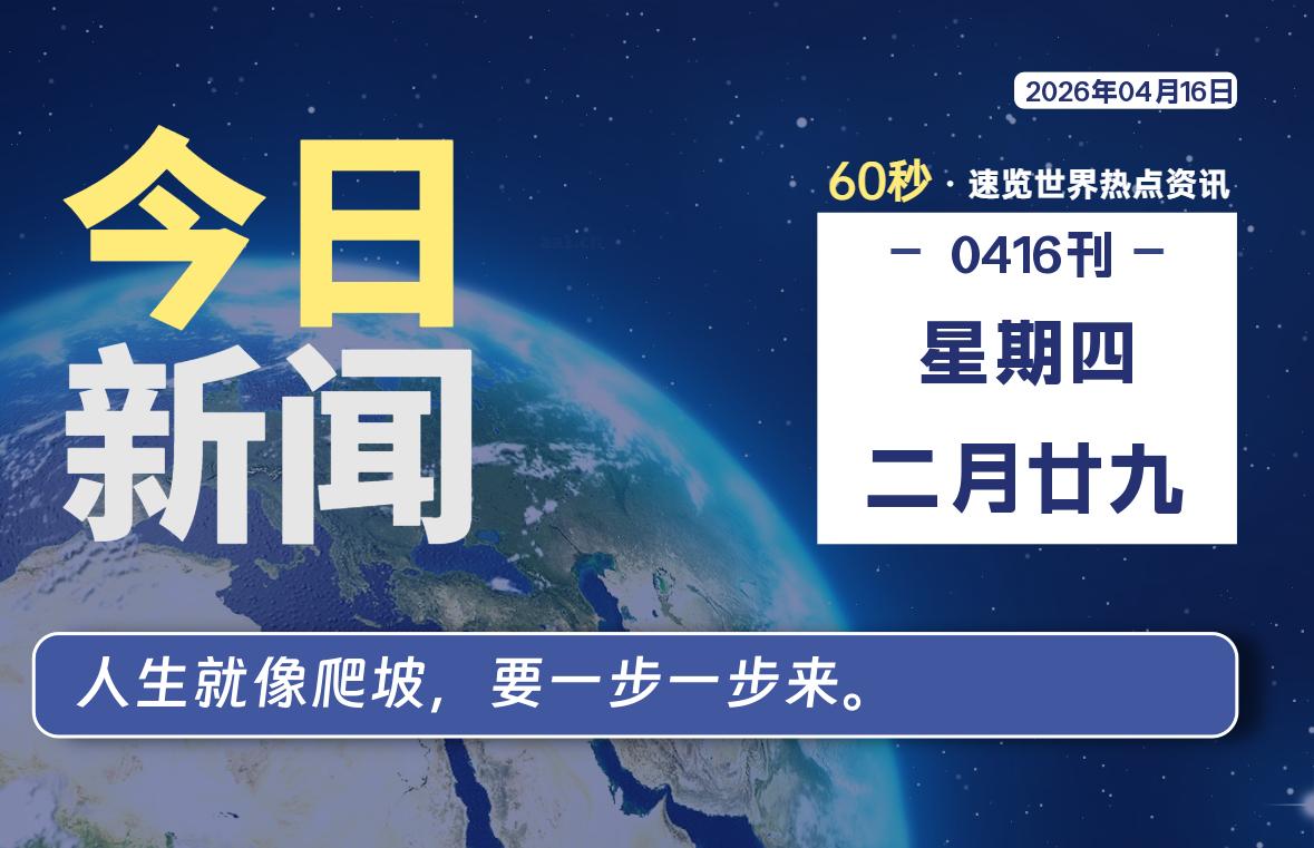 04月16日，星期四, 每天60秒读懂全世界！SW 兴趣使然-SW 兴趣使然
