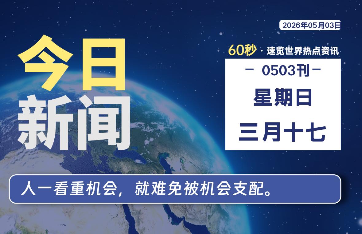 05月03日，星期日, 每天60秒读懂全世界！SW 兴趣使然-SW 兴趣使然