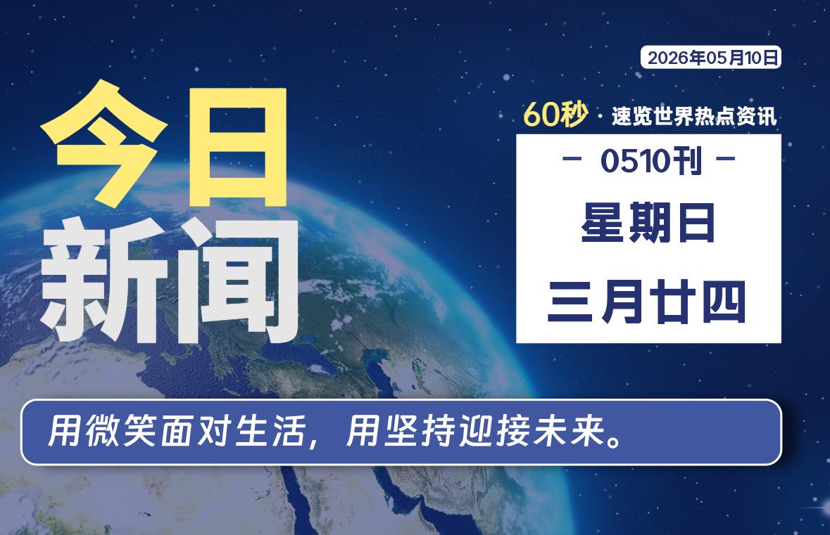 05月10日，星期日, 每天60秒读懂全世界！SW 兴趣使然-SW 兴趣使然