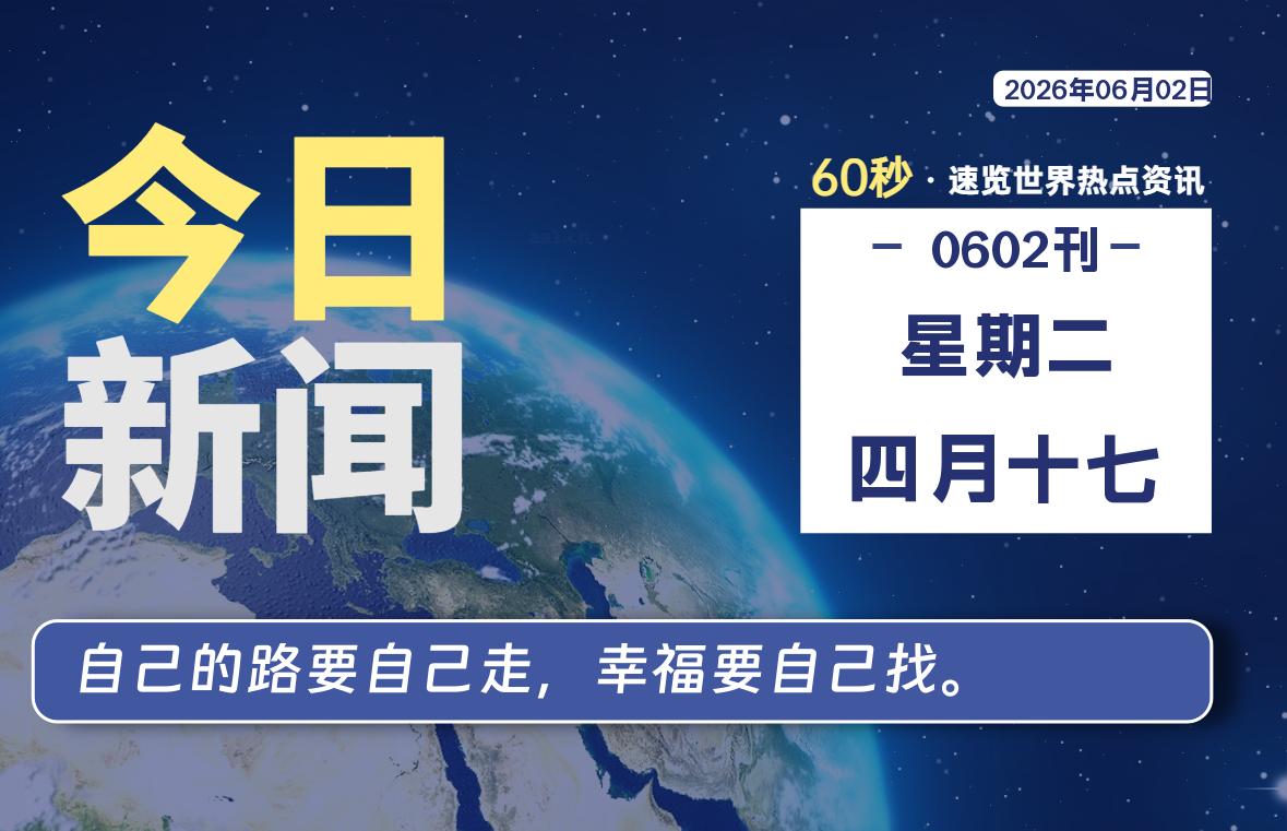 06月02日，星期二, 每天60秒读懂全世界！SW 兴趣使然-SW 兴趣使然