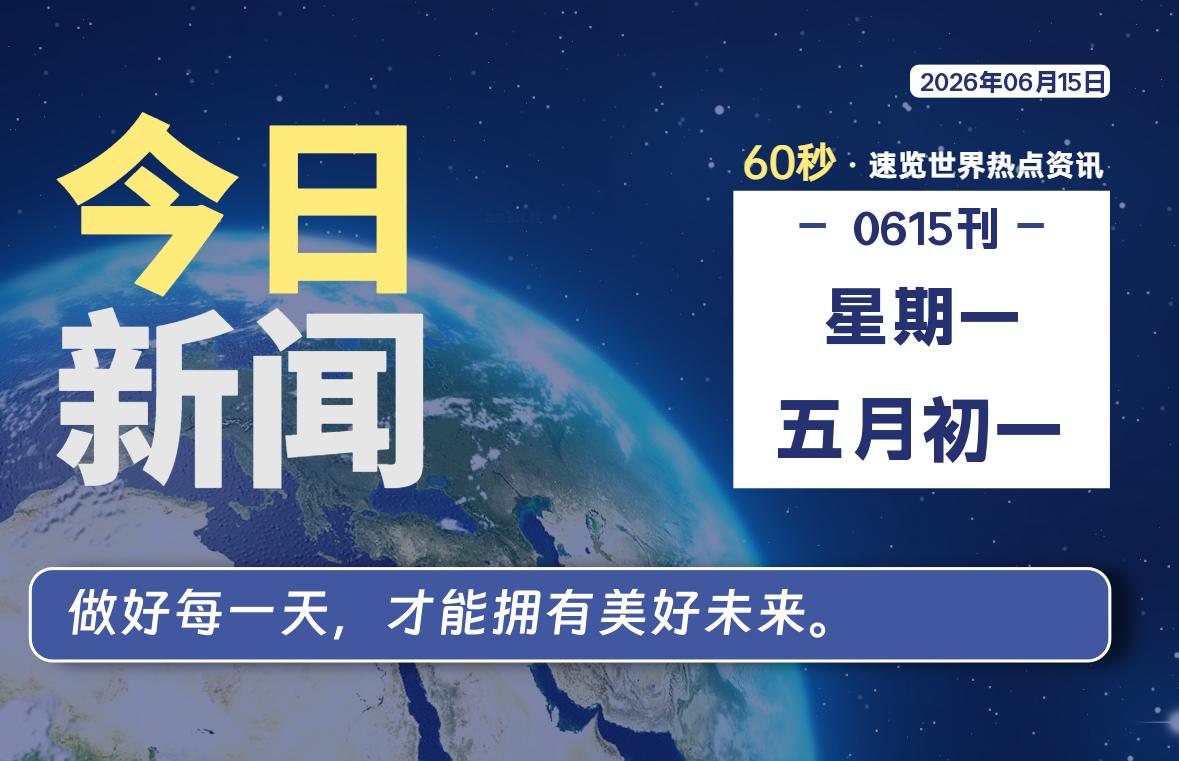 06月15日，星期一, 每天60秒读懂全世界！SW 兴趣使然-SW 兴趣使然