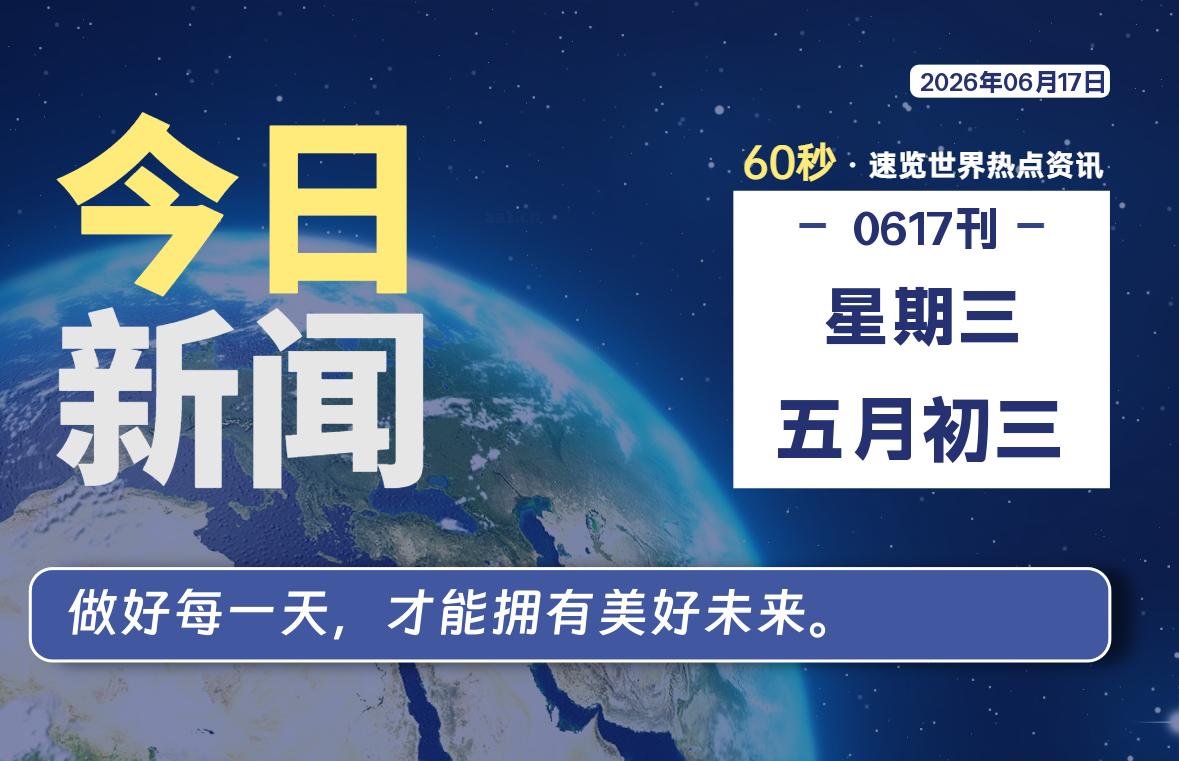 06月17日，星期三, 每天60秒读懂全世界！SW 兴趣使然-SW 兴趣使然