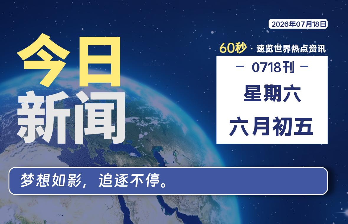 07月18日，星期六, 每天60秒读懂全世界！SW 兴趣使然-SW 兴趣使然