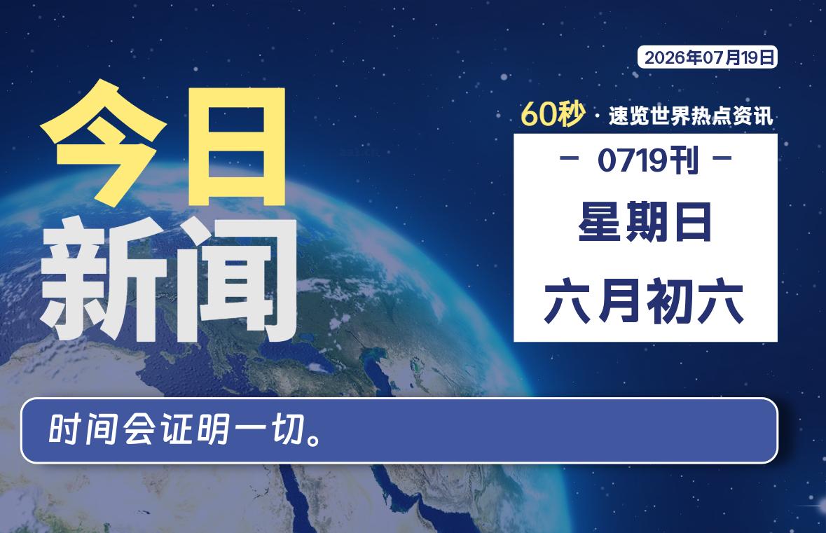 07月19日，星期日, 每天60秒读懂全世界！SW 兴趣使然-SW 兴趣使然