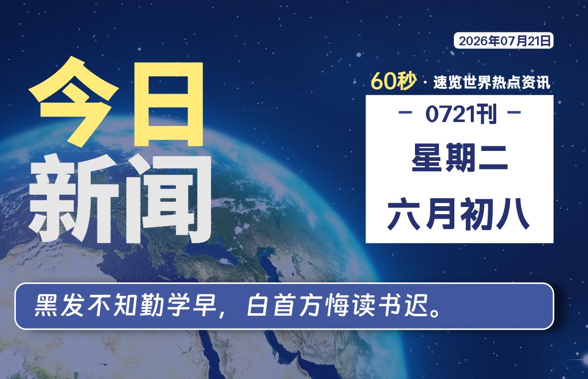 07月21日，星期二, 每天60秒读懂全世界！SW 兴趣使然-SW 兴趣使然