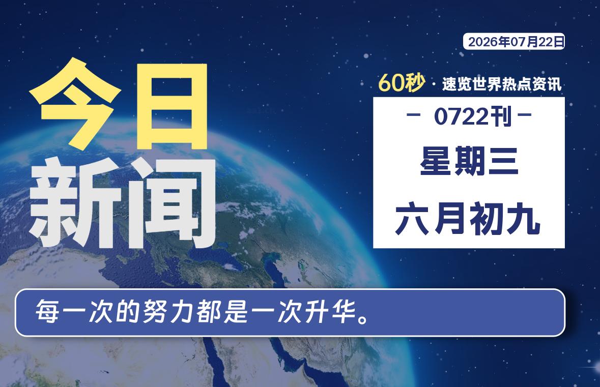 07月22日，星期三, 每天60秒读懂全世界！SW 兴趣使然-SW 兴趣使然