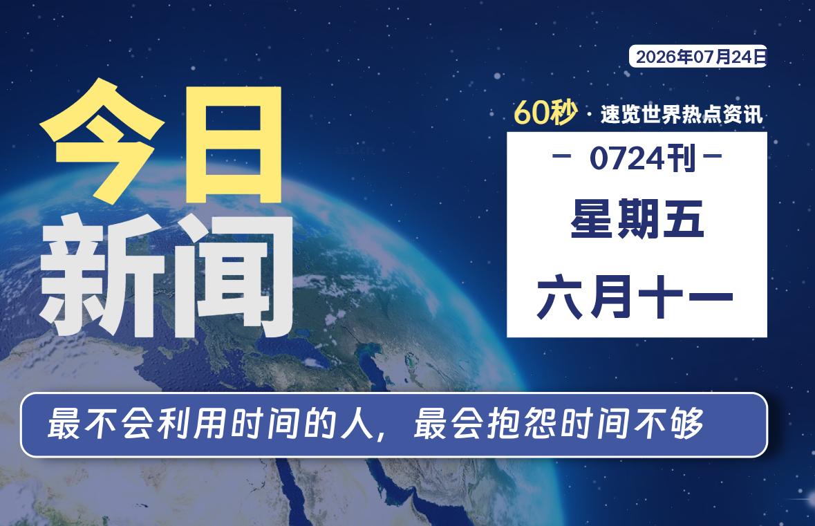 07月24日，星期五, 每天60秒读懂全世界！SW 兴趣使然-SW 兴趣使然