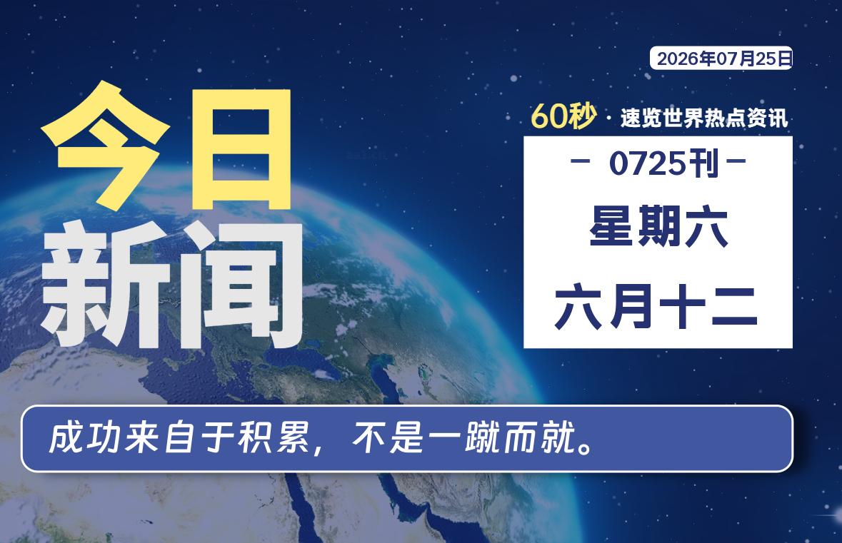 07月25日，星期六, 每天60秒读懂全世界！SW 兴趣使然-SW 兴趣使然