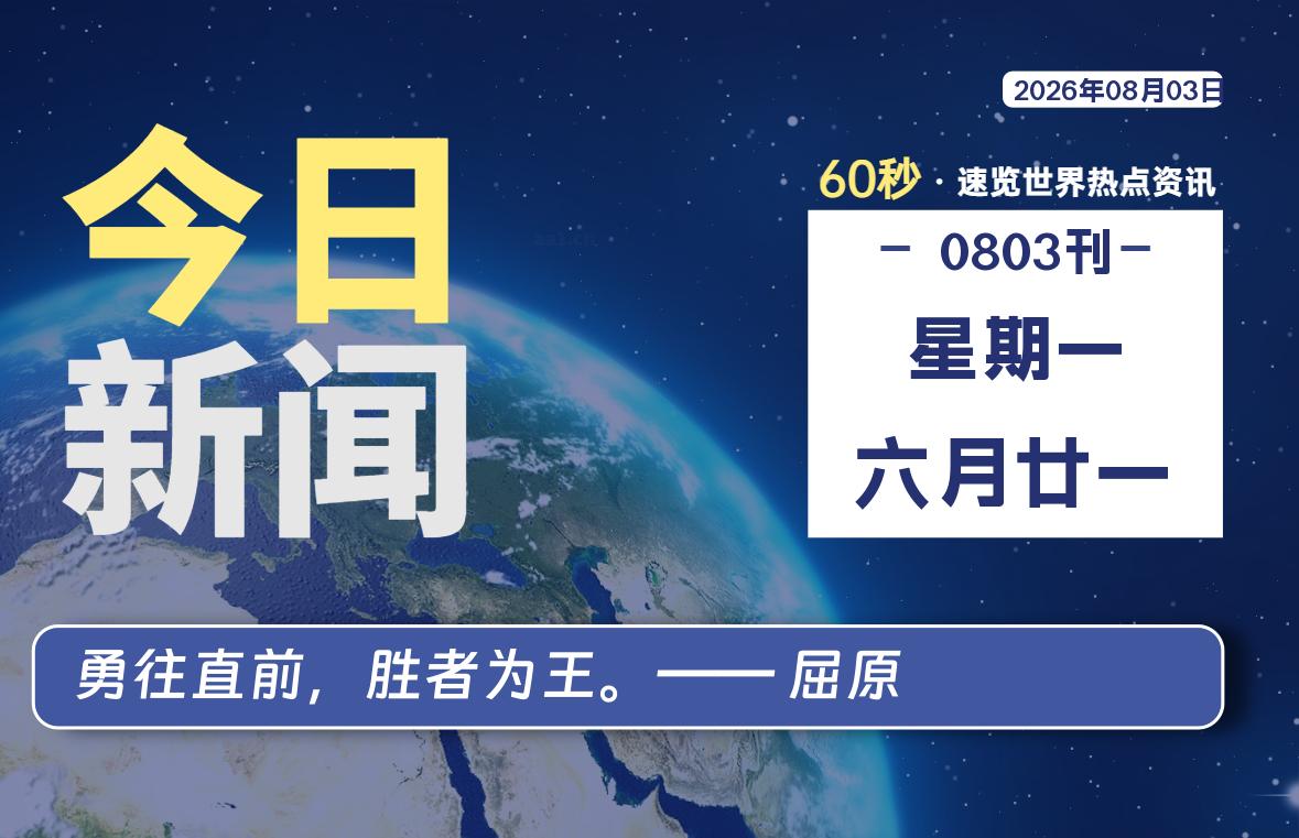 08月03日，星期一, 每天60秒读懂全世界！SW 兴趣使然-SW 兴趣使然
