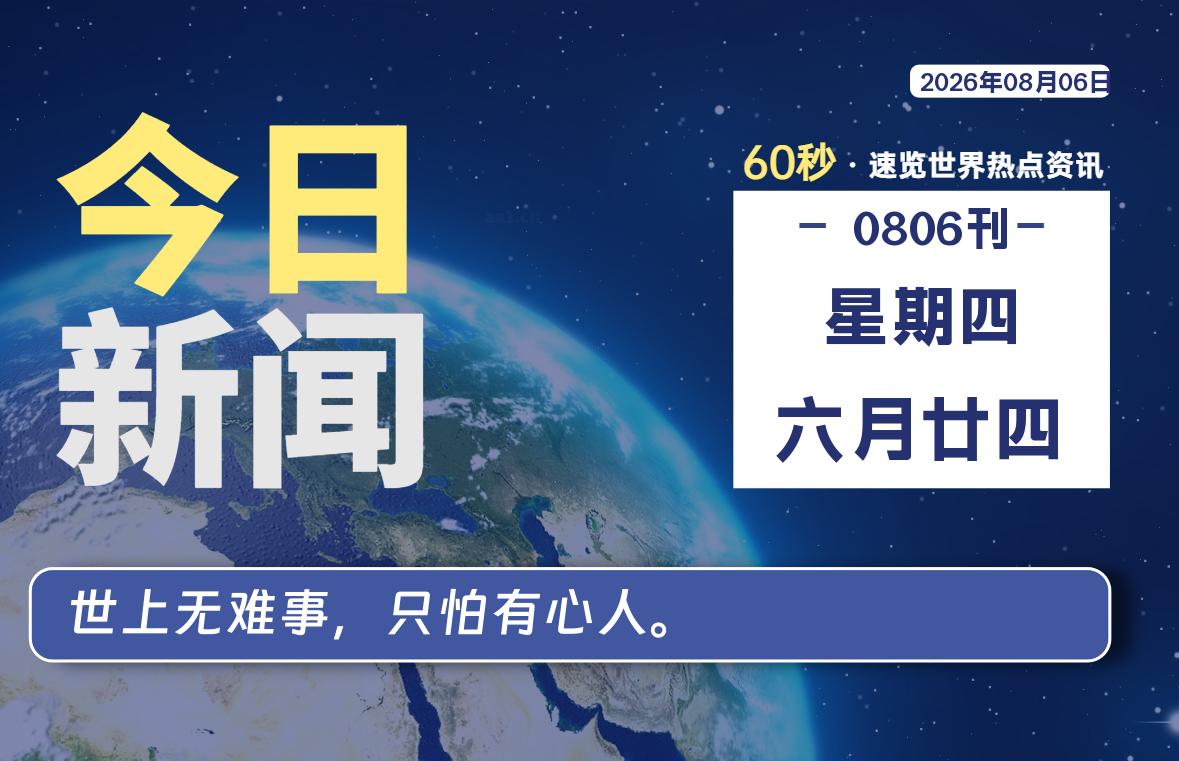 08月06日，星期四, 每天60秒读懂全世界！SW 兴趣使然-SW 兴趣使然