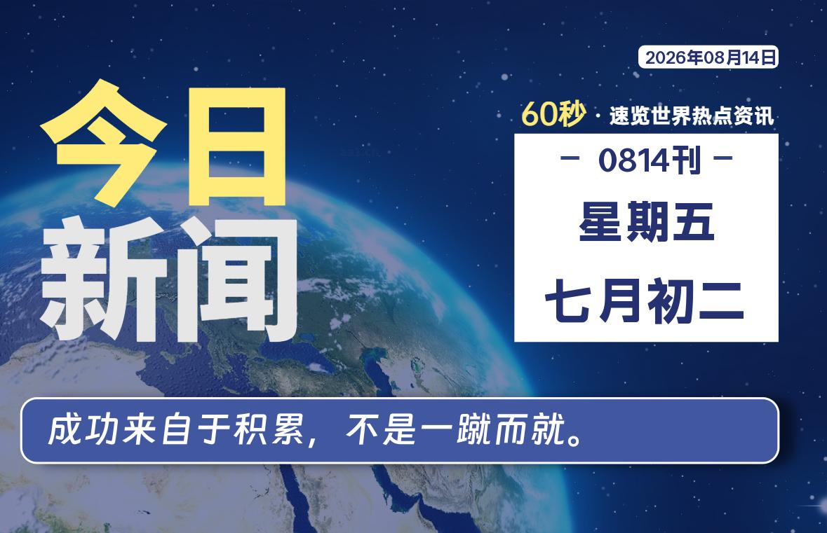 08月14日，星期五, 每天60秒读懂全世界！SW 兴趣使然-SW 兴趣使然