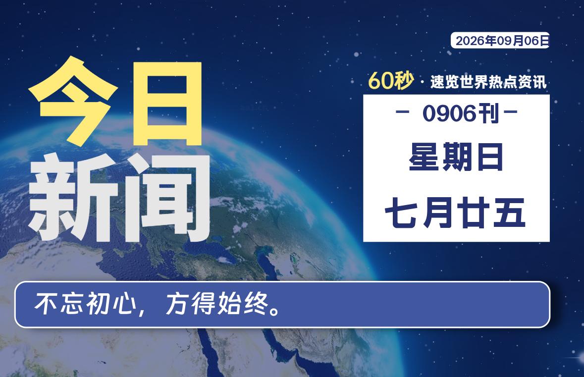 09月06日，星期日, 每天60秒读懂全世界！SW 兴趣使然-SW 兴趣使然